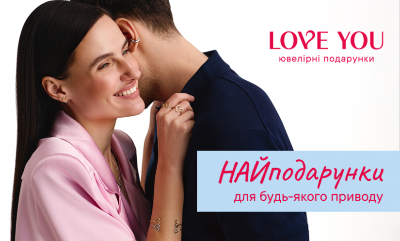НАЙподарки от LOVE YOU