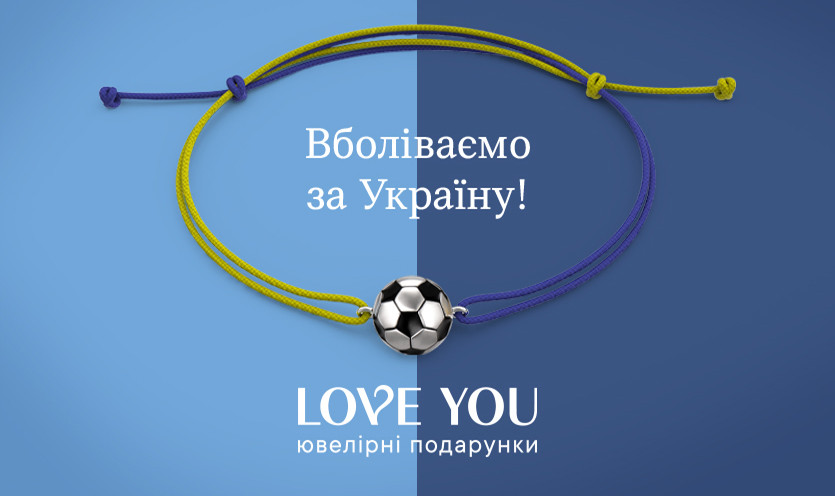 Вболіваємо за Україну!