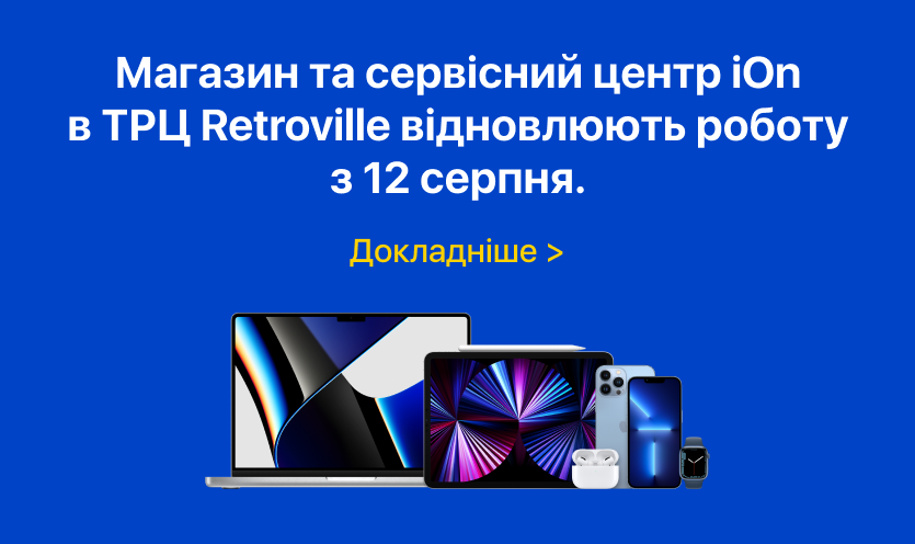 Магазин iOn відновлює роботу У ТРЦ Retroville з 12.08.22!