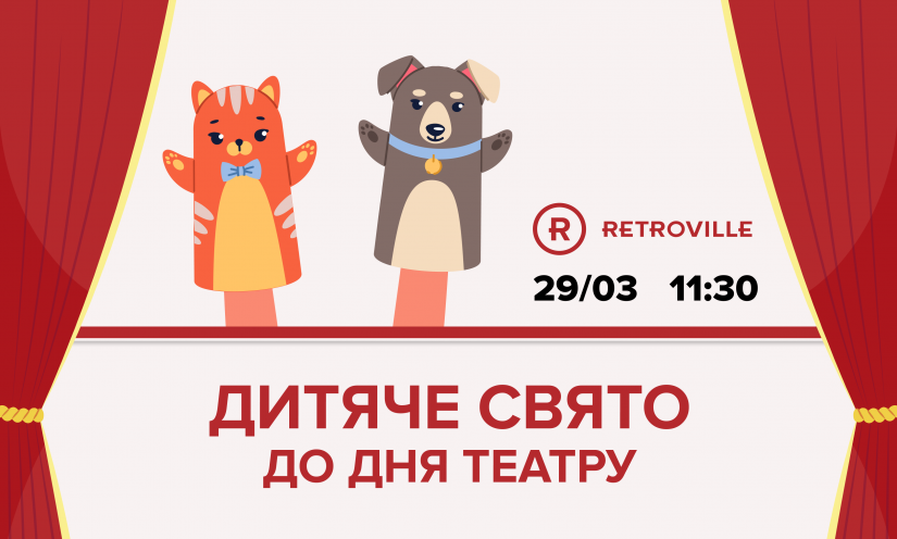 Дитяче свято до Дня театру у ТРЦ Retroville