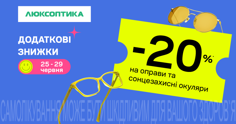 Дополнительные скидки в Люксоптике