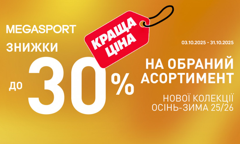 Скидки до -30% в MEGASPORT