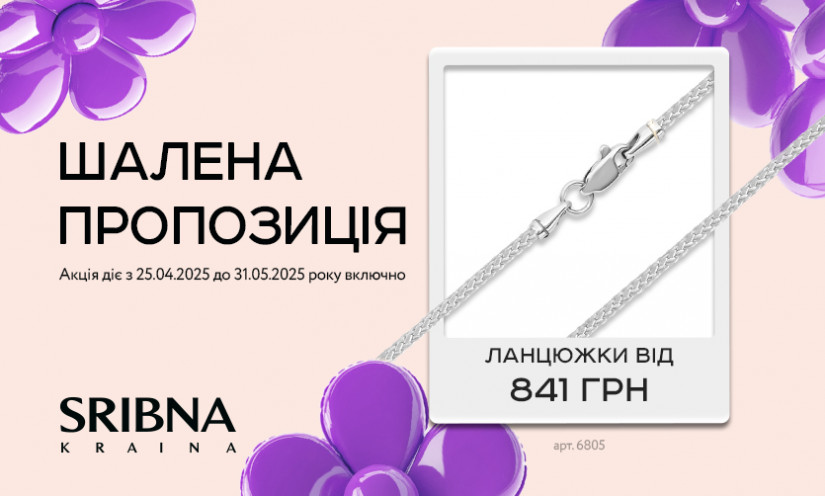 Безумное предложение от SRIBNA KRAINA
