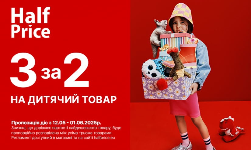 «3 за 2» на весь асортимент дитячих товарів в HalfPrice