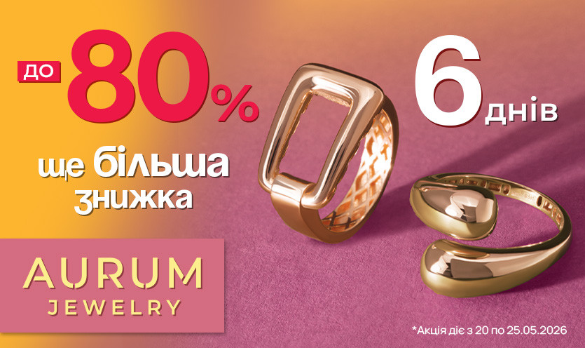 Скидки до -80% в AURUM