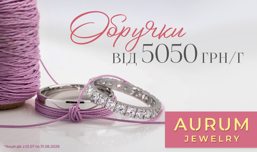 Обручки від 5 050 грн за грам