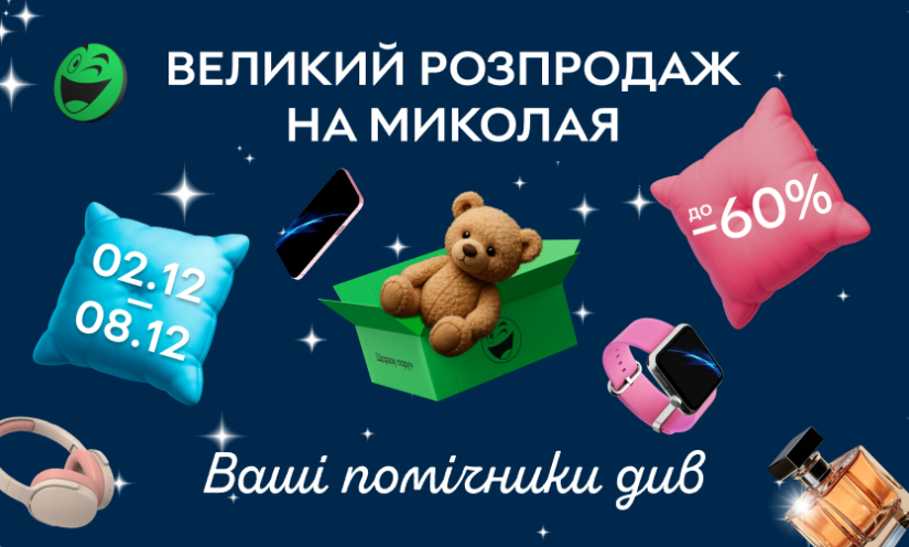 Большая распродажа на Николая