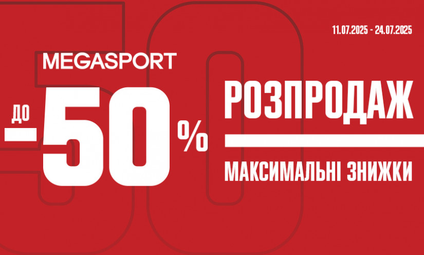 ЗНИЖКИ у MEGASPORT!
