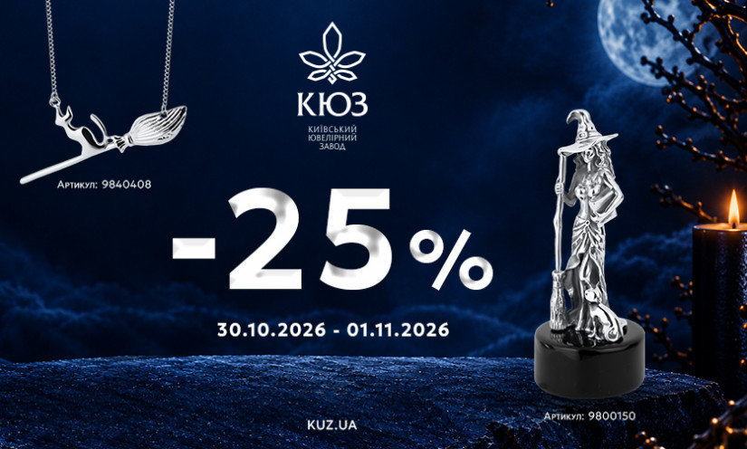 -25% на украшения от КЮЗ
