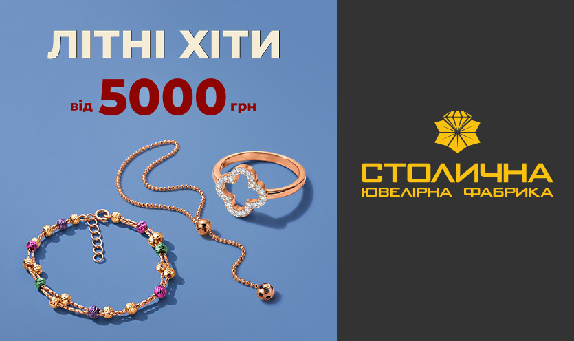 Летние хиты от 5000 грн. в Столичной Ювелирной Фабрике