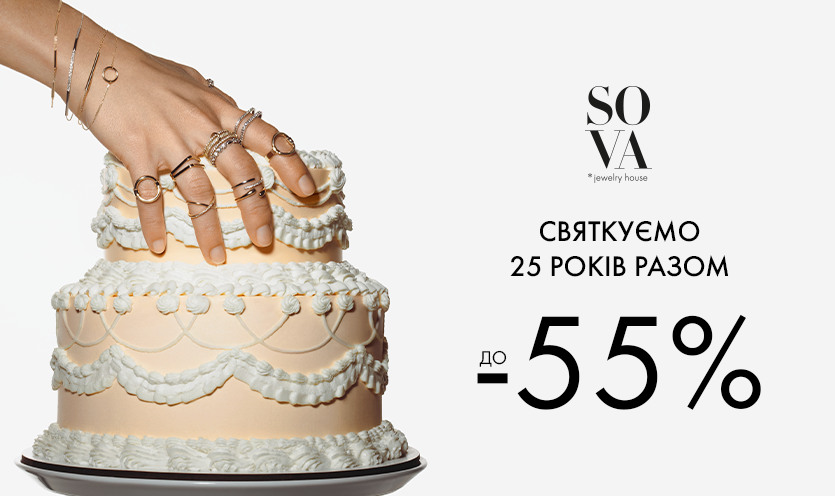 Birthday скидки до -55% в SOVA