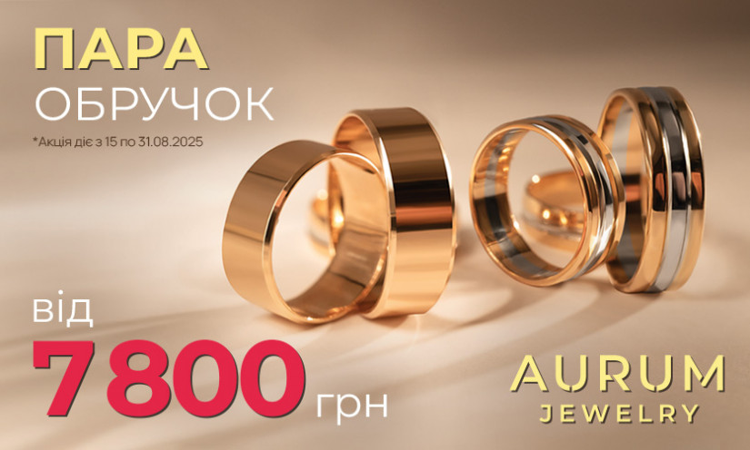 Пара обручок від 7 800 грн в AURUM