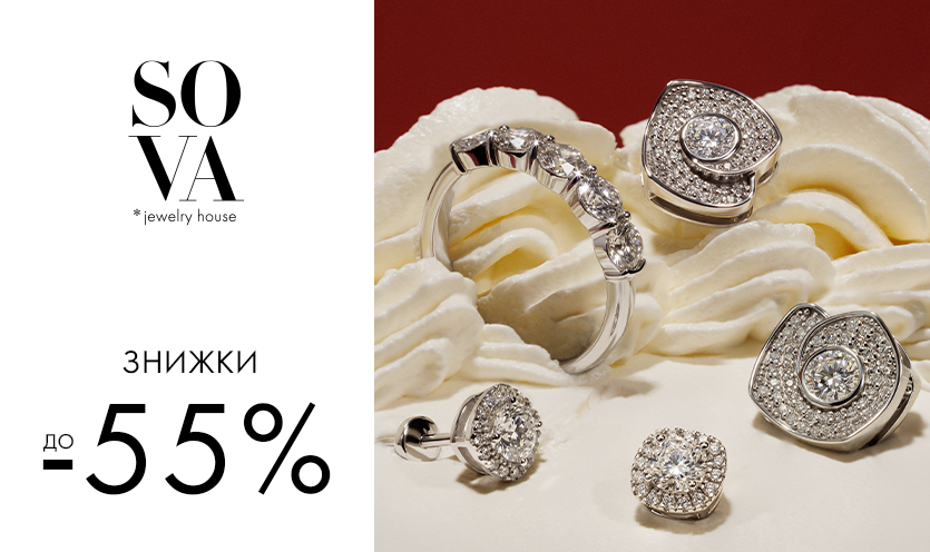 Скидки до -55% в бутиках SOVA