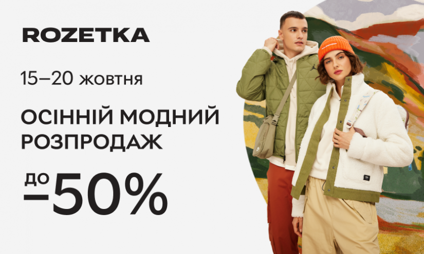 Осенняя модная распродажа до -50%