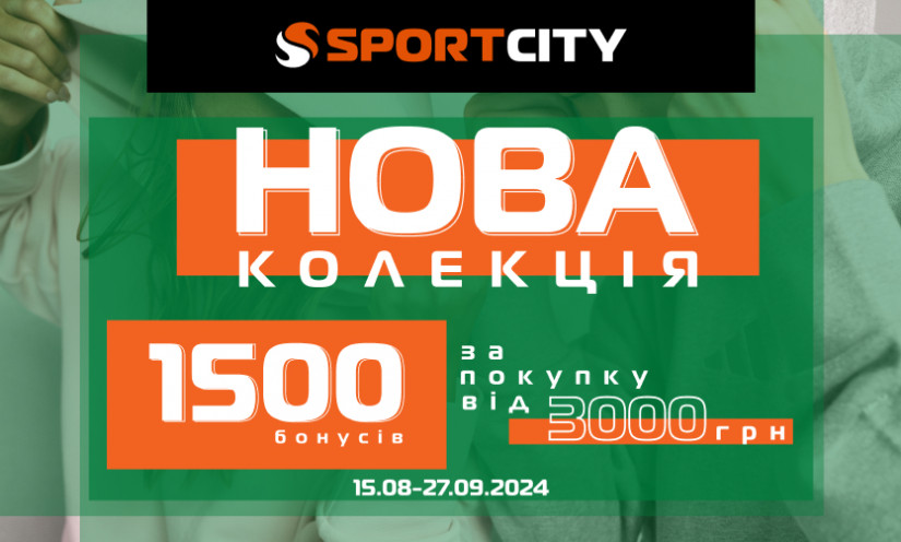 В SPORT CITY подарунок 1500 бонусів за покупки від 3000 грн!