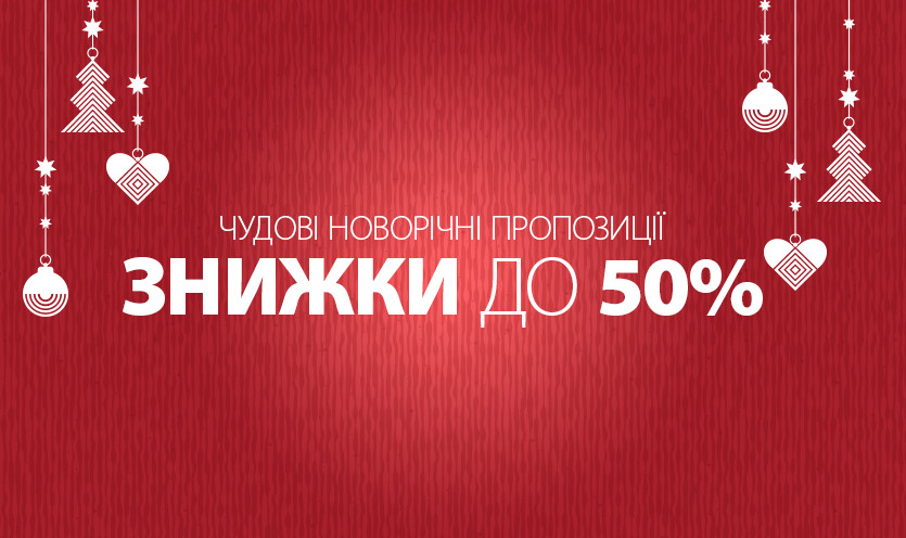 «Чудові новорічні пропозиції».