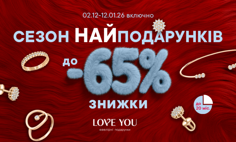 Скидки до -65% в LOVE YOU