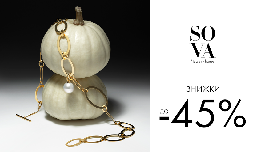 Знижки до -45% в SOVA
