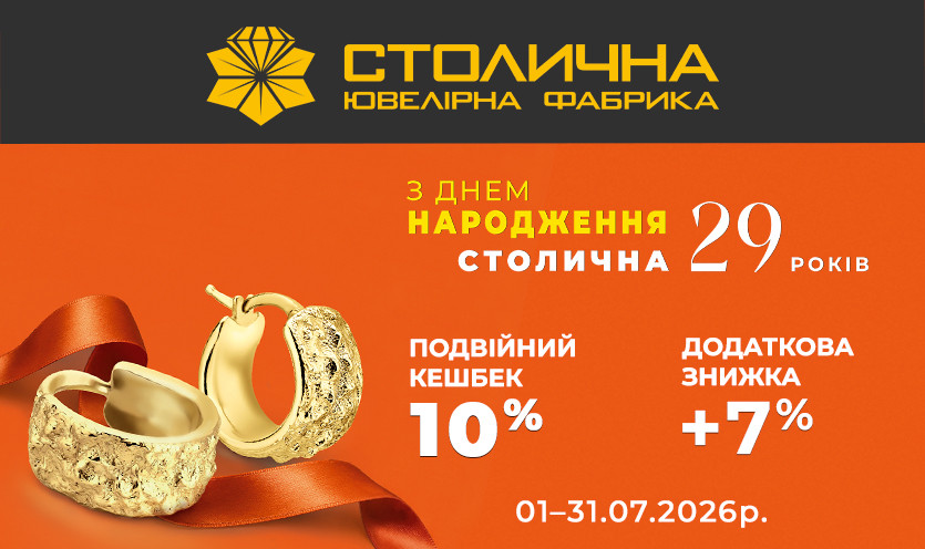 День Народження Столичної Ювелірної Фабрики
