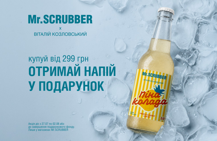 Неделя Пинаколады в Mr.SCRUBBER