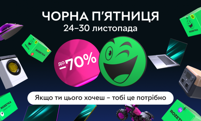 Черная пятница на ROZETKA