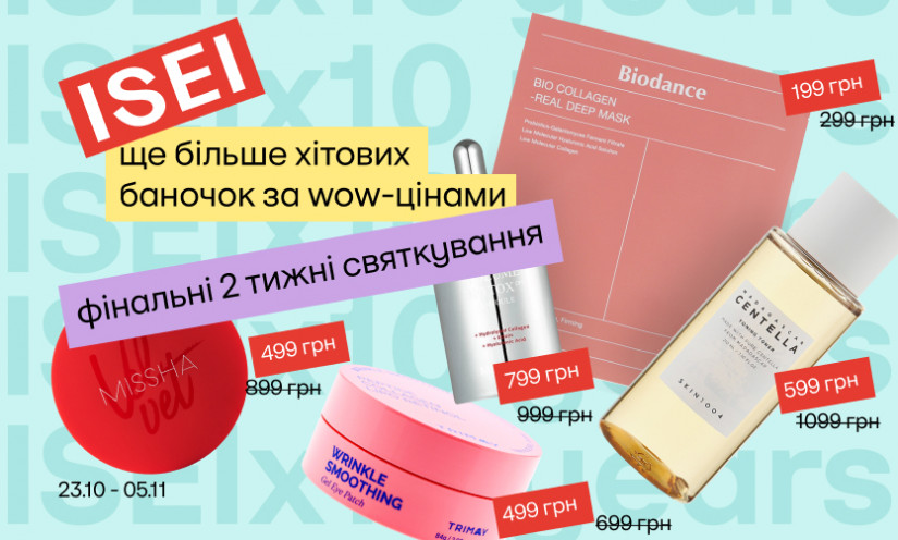 ISEI 10 років! Останній шанс урвати birthday-знижки!
