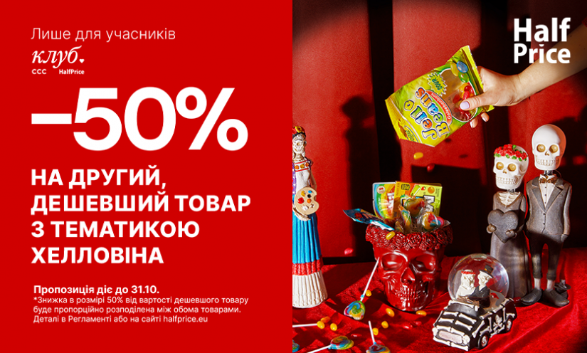 -50% на второй товар с тематикой Хэллоуин