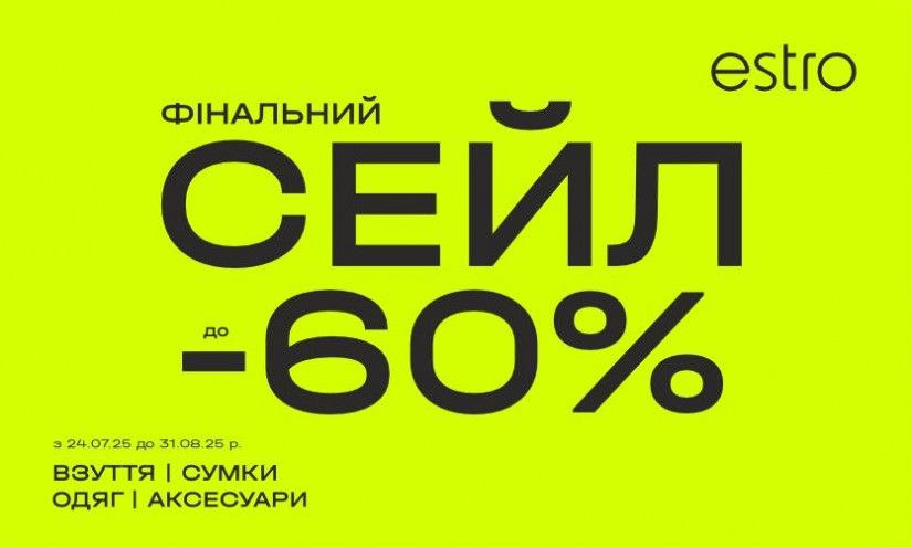 Финальный сейл в Estro