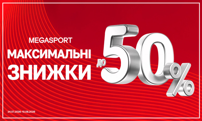 СКИДКИ до -50% в MEGASPORT!