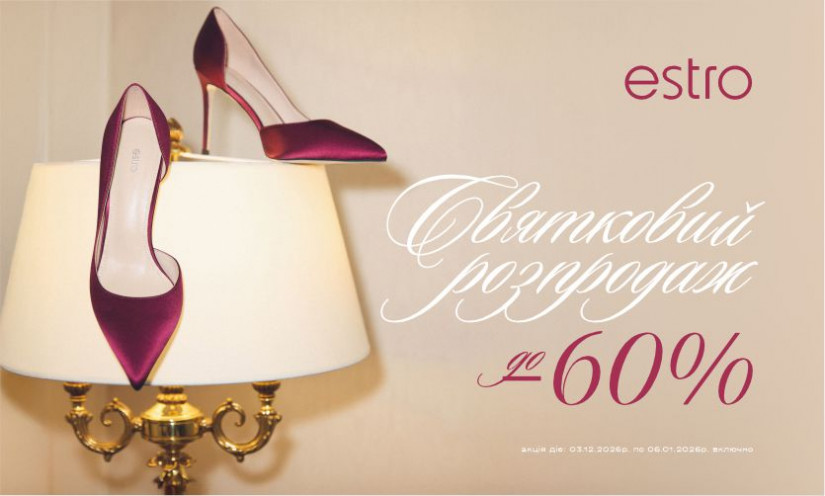 Святковий розпродаж в Estro