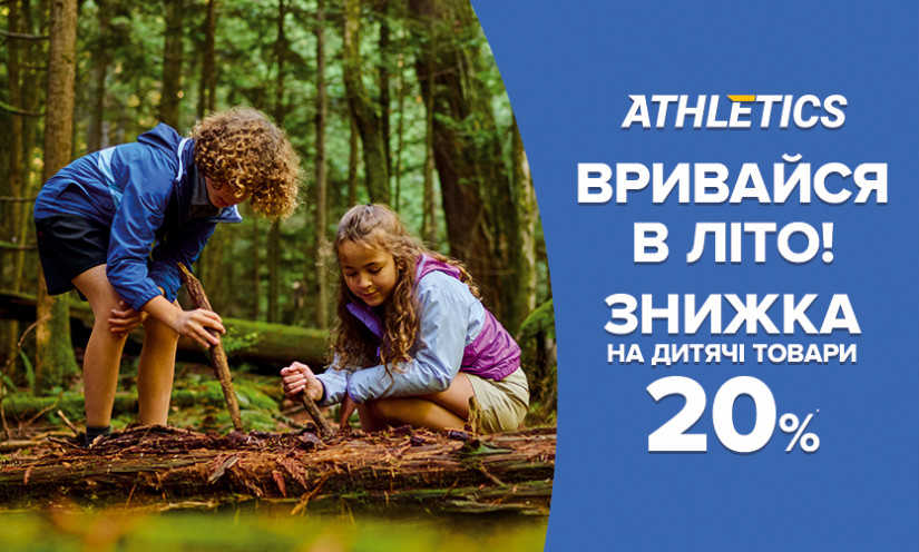 Скидка 20% на детские товары в ATHLETICS
