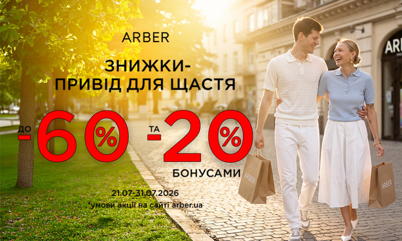 Скидки до -60% на все и до -20% бонусами в ARBER