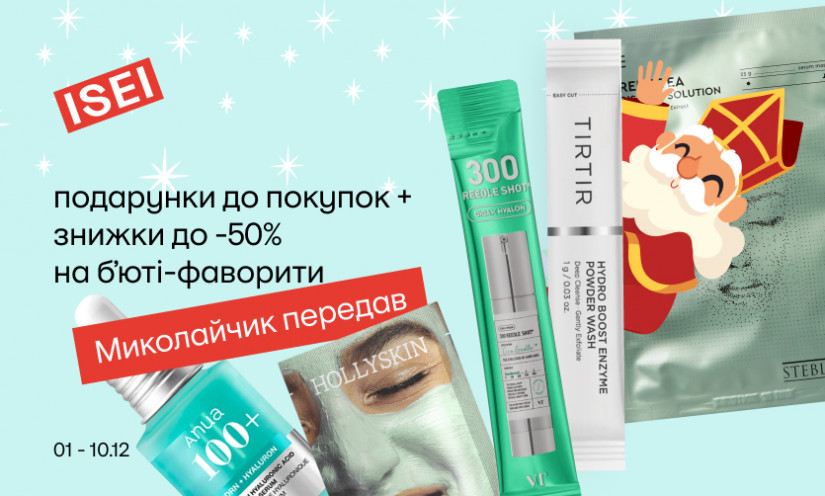 Забери свой подарок от Святого Николая в ISEI 🎁