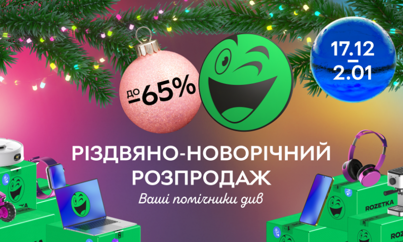 Рождественско-новогодняя распродажа