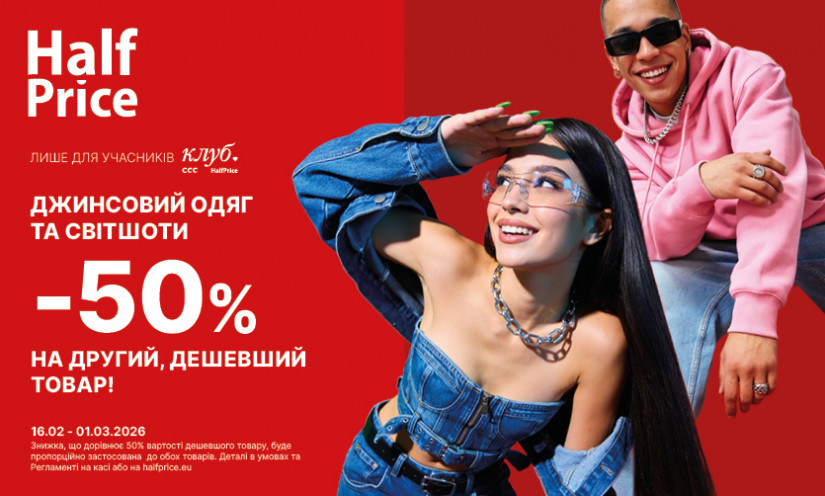 Знижки у HalfPrice