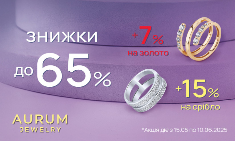 До -65% на золото и серебро в AURUM