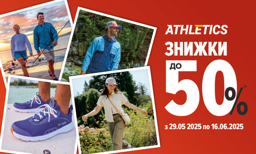 Знижки до 50% в ATHLETICS