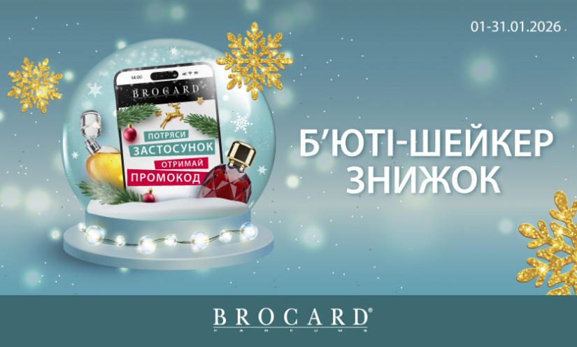 Бьюти-шейкер скидок в BROCARD