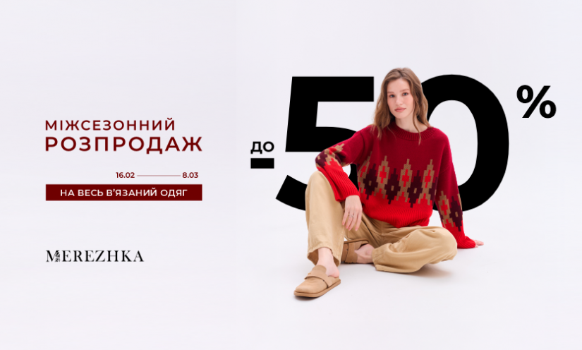 Міжсезонний розпродаж у MEREZHKA