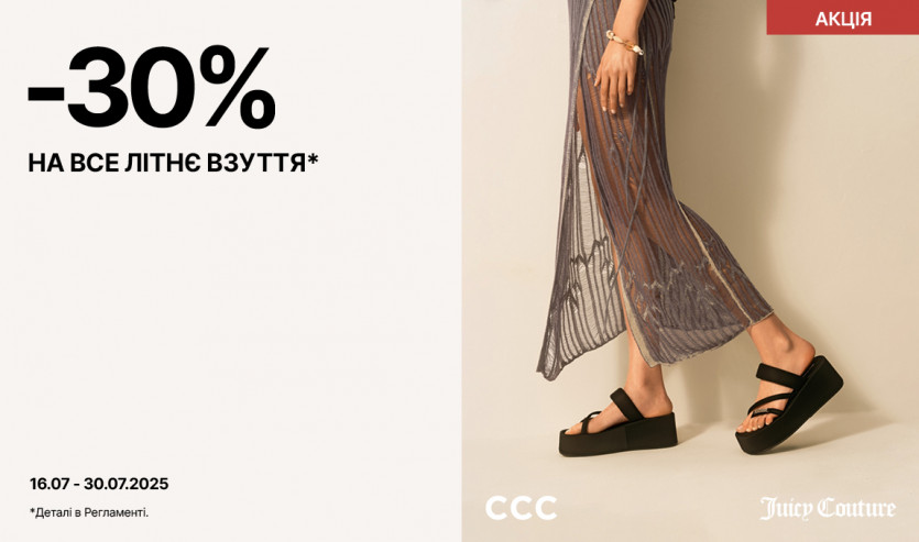 -30% на все літнє взуття в CCC