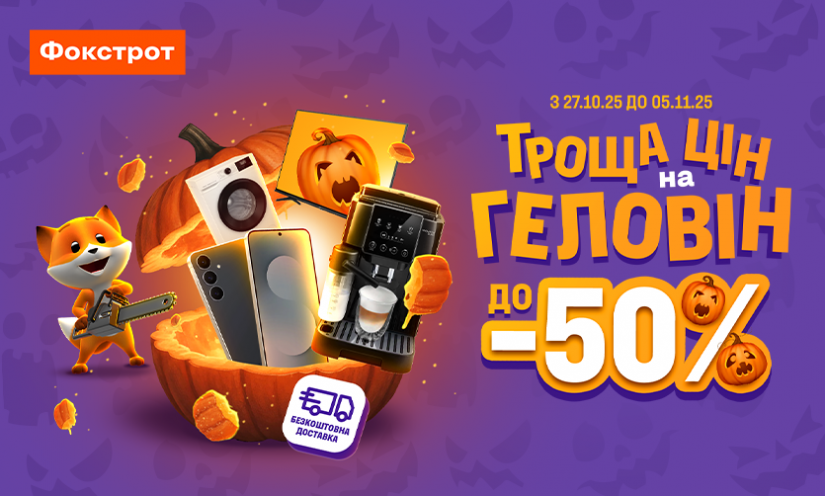 Троща цен на Геловин в Фокстрот