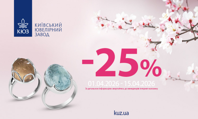 -25% на все украшения от КЮЗ