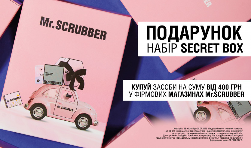 СУПЕРАКЦІЯ з подарунками у Mr.SCRUBBER