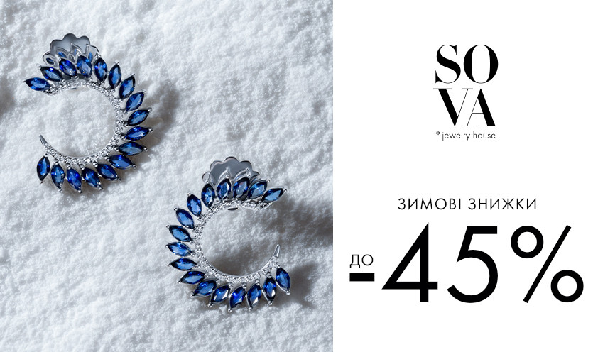Зимние скидки до -45% от SOVA