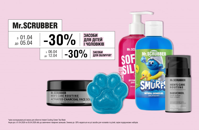 Знижка -30% на засоби для дітей і чоловіків