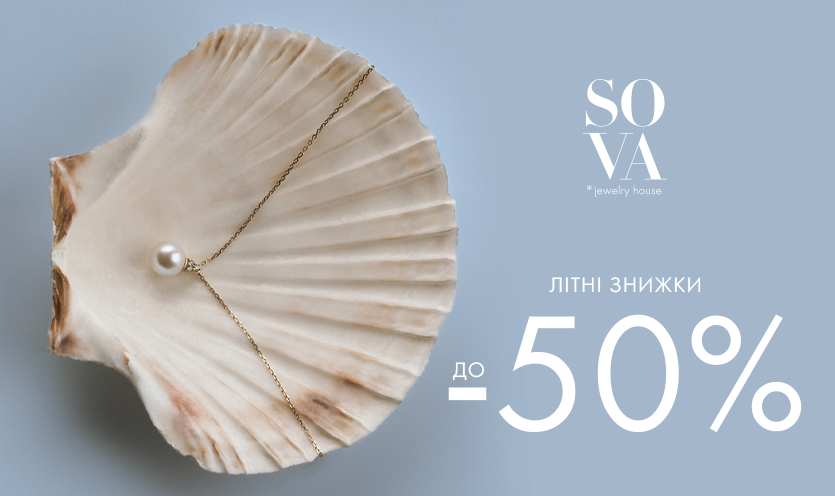 Літні знижки до -45% від SOVA