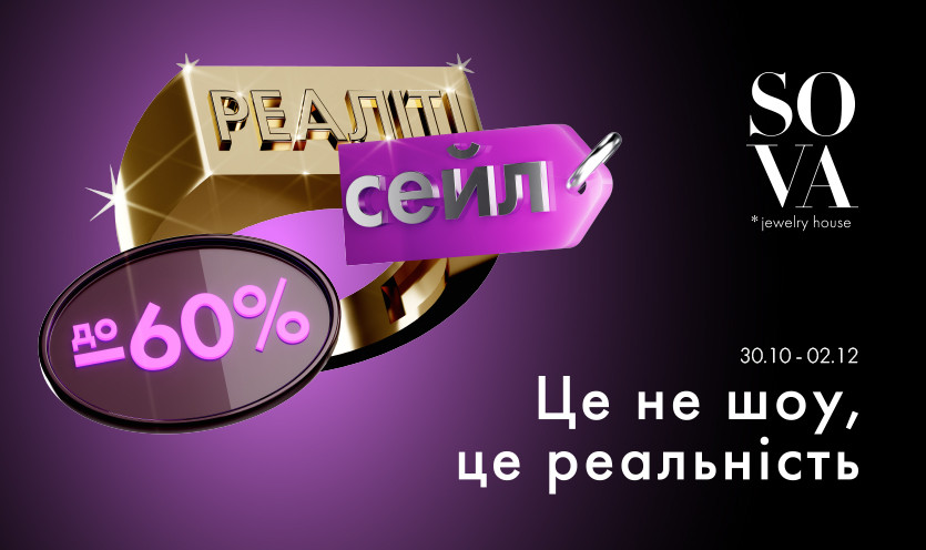 Реаліті блек-сейл! Знижки до -60%