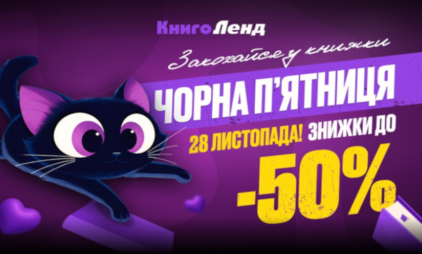Черная пятница в КнигоЛенд