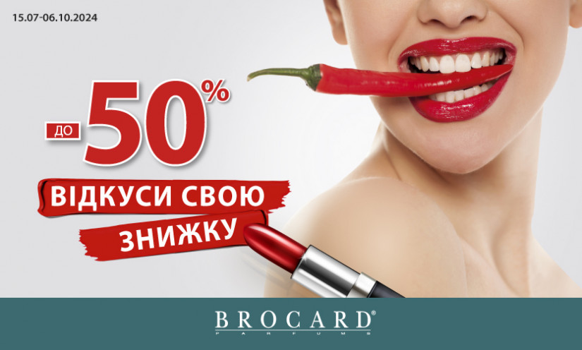 До -50%. Відкуси свою знижку