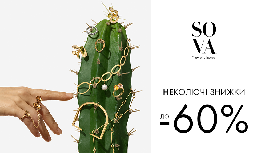 НЕколючие скидки до -60% от SOVA 🌵